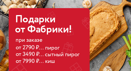 Акции Фабрики пирогов